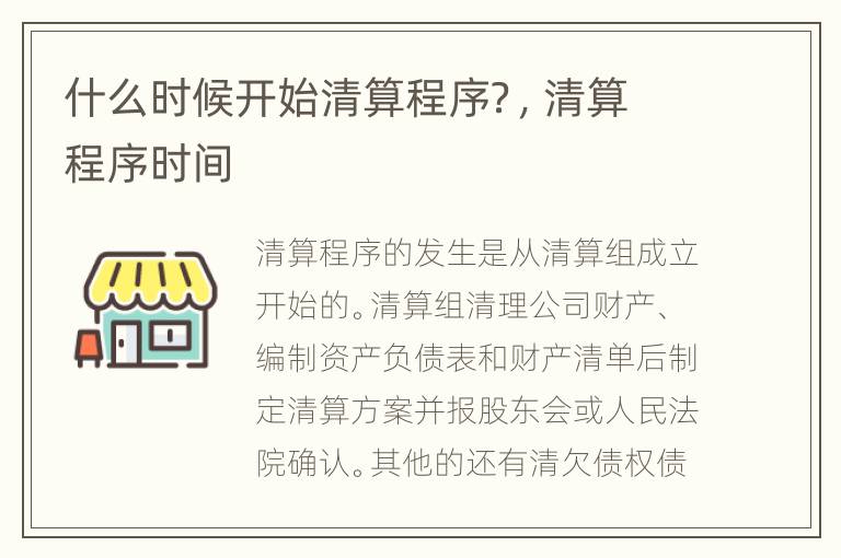 什么时候开始清算程序？，清算程序时间