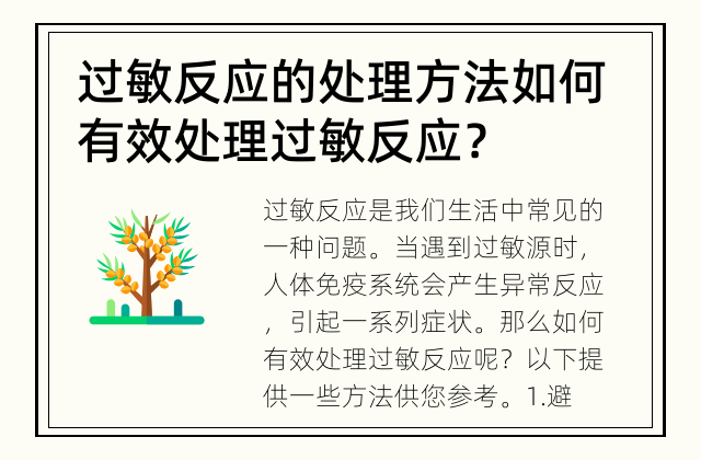 过敏反应的处理方法 如何有效处理过敏反应？