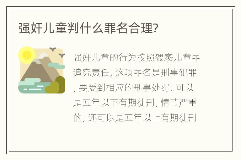 强奸儿童判什么罪名合理？