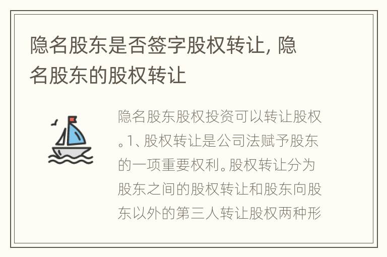 隐名股东是否签字股权转让，隐名股东的股权转让