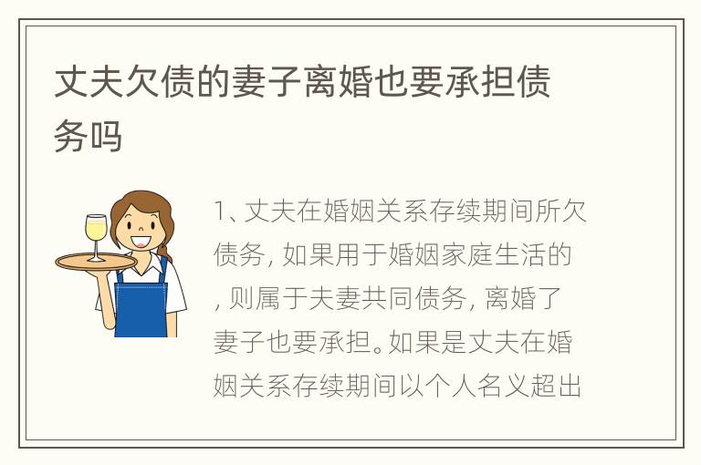 丈夫欠债的妻子离婚也要承担债务吗