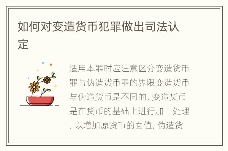 如何对变造货币犯罪做出司法认定