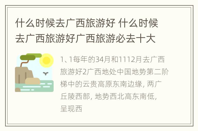 什么时候去广西旅游好 什么时候去广西旅游好广西旅游必去十大景点排名