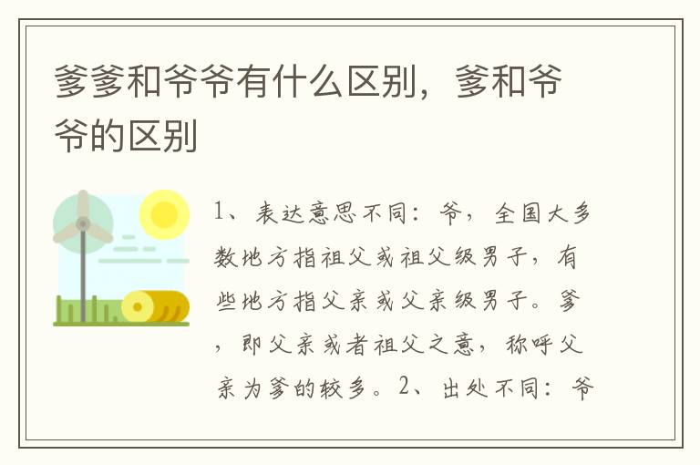爹爹和爷爷有什么区别，爹和爷爷的区别