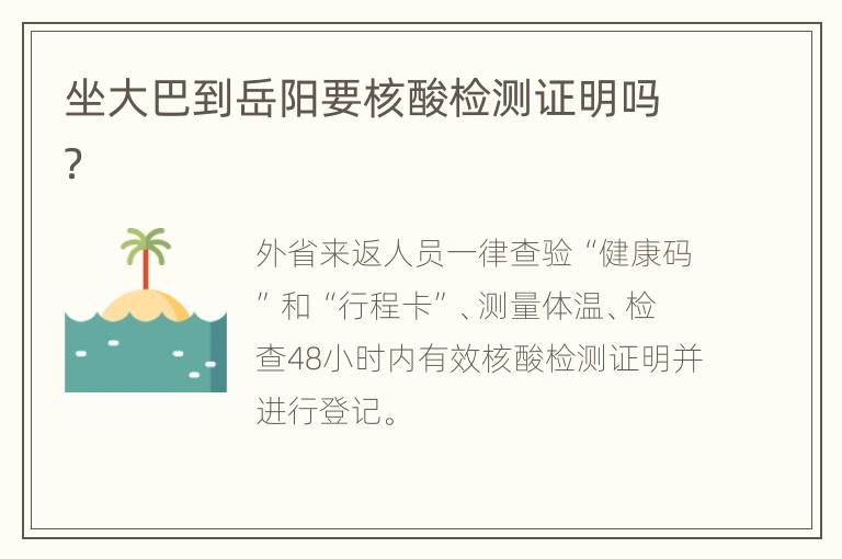 坐大巴到岳阳要核酸检测证明吗？