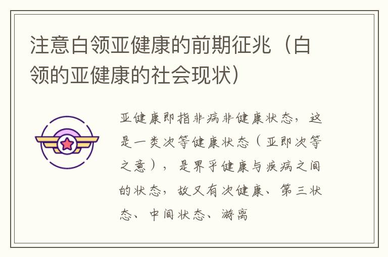 注意白领亚健康的前期征兆（白领的亚健康的社会现状）
