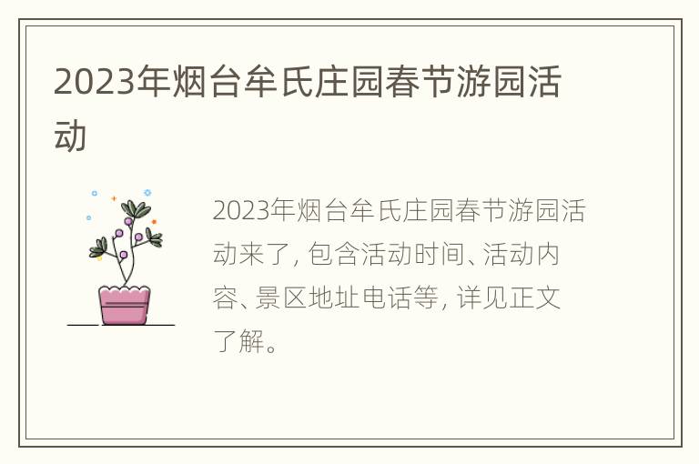 2023年烟台牟氏庄园春节游园活动