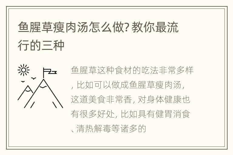 鱼腥草瘦肉汤怎么做？教你最流行的三种