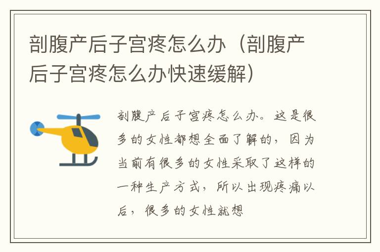 剖腹产后子宫疼怎么办（剖腹产后子宫疼怎么办快速缓解）