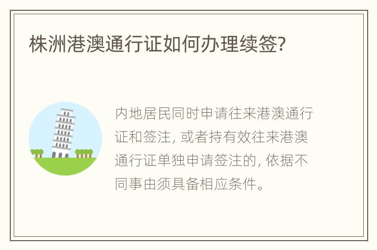 株洲港澳通行证如何办理续签？