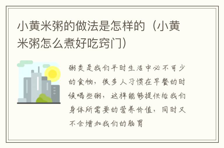 小黄米粥的做法是怎样的（小黄米粥怎么煮好吃窍门）