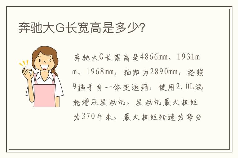 奔驰大G长宽高是多少？