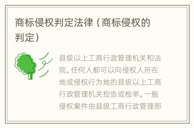 商标侵权判定法律（商标侵权的判定）
