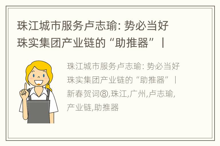 珠江城市服务卢志瑜：势必当好珠实集团产业链的“助推器”丨新春贺词⑧