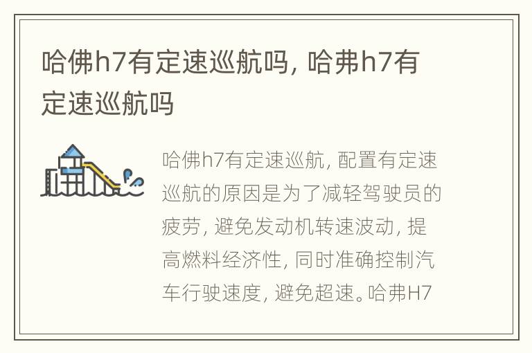 哈佛h7有定速巡航吗，哈弗h7有定速巡航吗