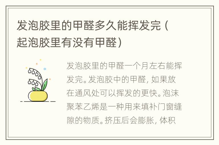 发泡胶里的甲醛多久能挥发完（起泡胶里有没有甲醛）