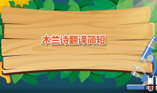 木兰诗翻译简短 木兰诗全文内容是什么