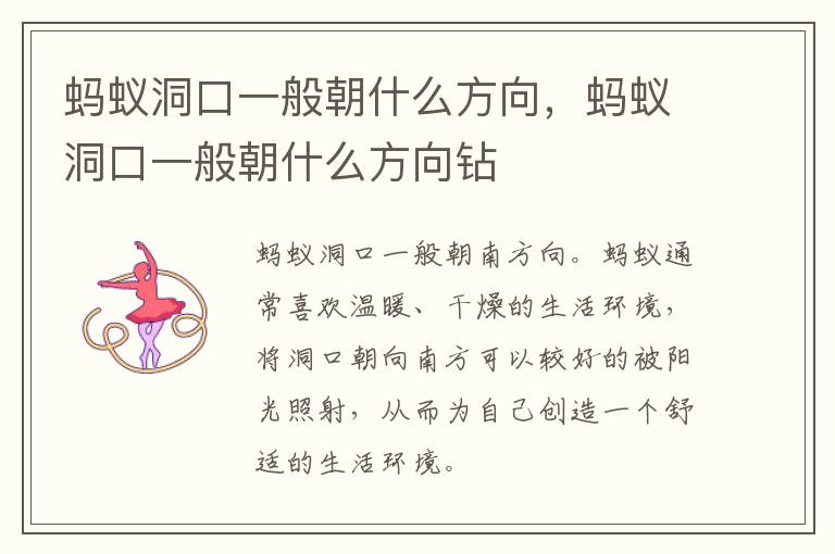 蚂蚁洞口一般朝什么方向，蚂蚁洞口一般朝什么方向钻