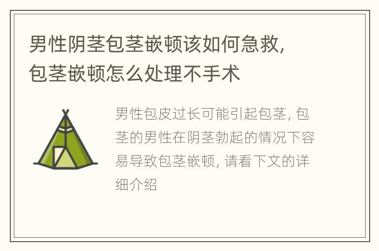 男性阴茎包茎嵌顿该如何急救，包茎嵌顿怎么处理不手术