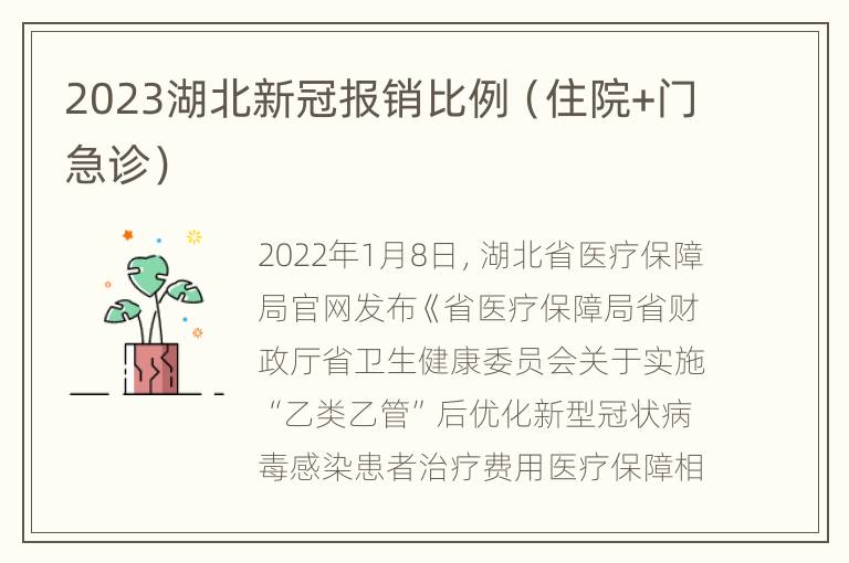 2023湖北新冠报销比例（住院+门急诊）