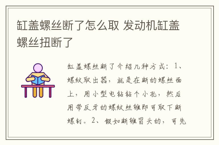 缸盖螺丝断了怎么取 发动机缸盖螺丝扭断了