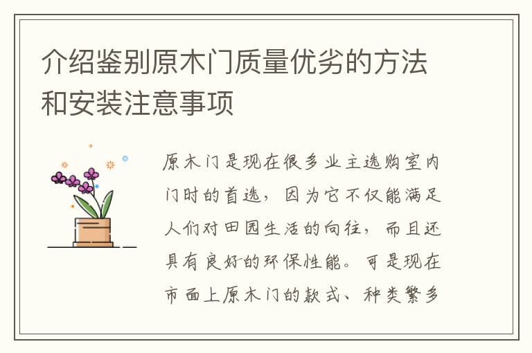 介绍鉴别原木门质量优劣的方法和安装注意事项