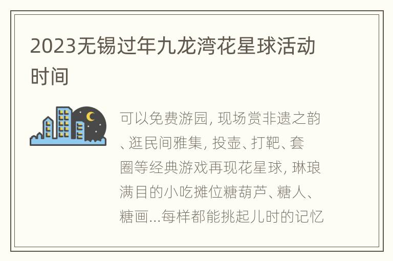 2023无锡过年九龙湾花星球活动时间