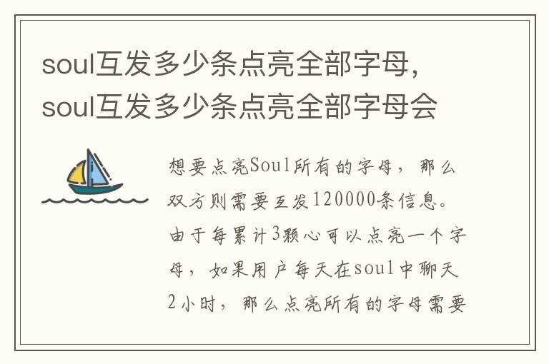 soul互发多少条点亮全部字母，soul互发多少条点亮全部字母会消失