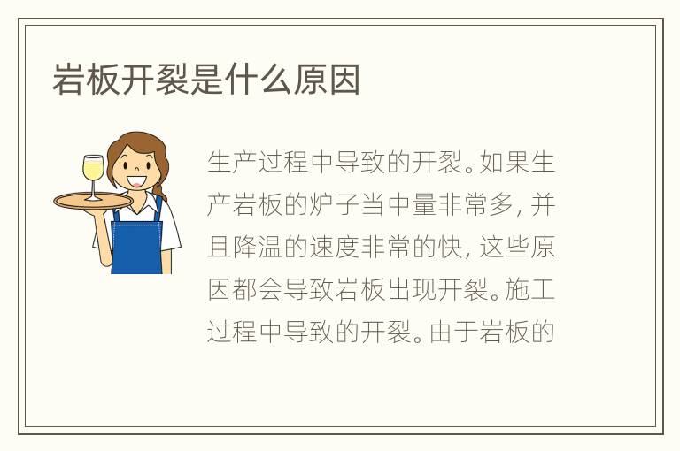 岩板开裂是什么原因