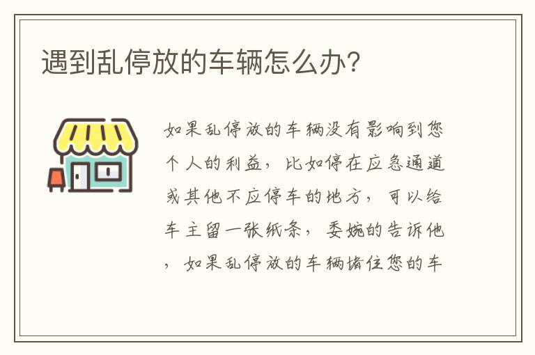 遇到乱停放的车辆怎么办？