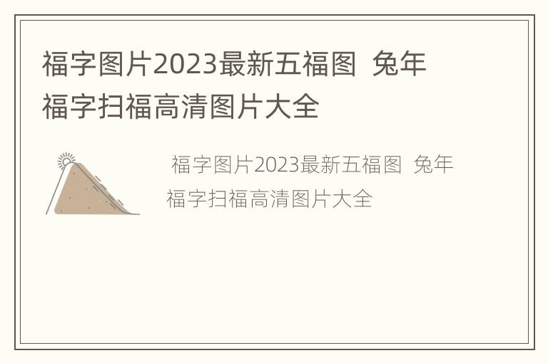 福字图片2023最新五福图  兔年福字扫福高清图片大全