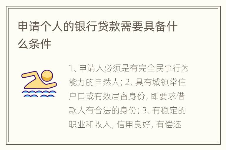申请个人的银行贷款需要具备什么条件