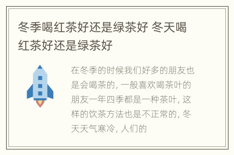 冬季喝红茶好还是绿茶好 冬天喝红茶好还是绿茶好