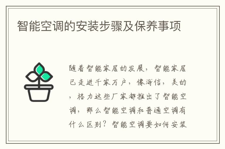 智能空调的安装步骤及保养事项