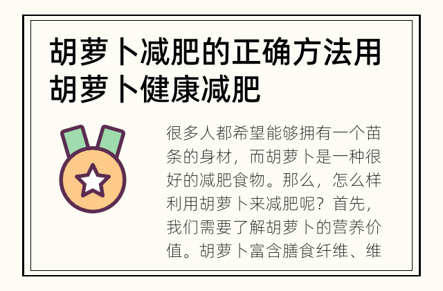 胡萝卜减肥的正确方法 用胡萝卜健康减肥