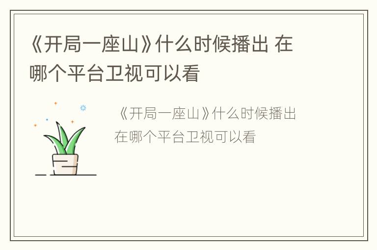 《开局一座山》什么时候播出 在哪个平台卫视可以看