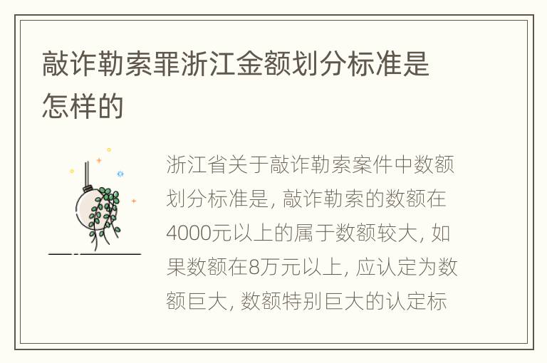 敲诈勒索罪浙江金额划分标准是怎样的