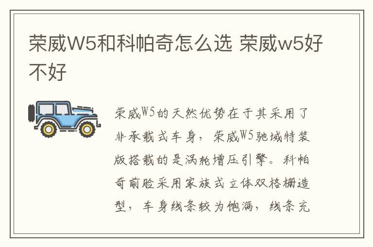 荣威W5和科帕奇怎么选 荣威w5好不好