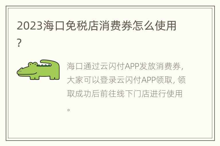 2023海口免税店消费券怎么使用？