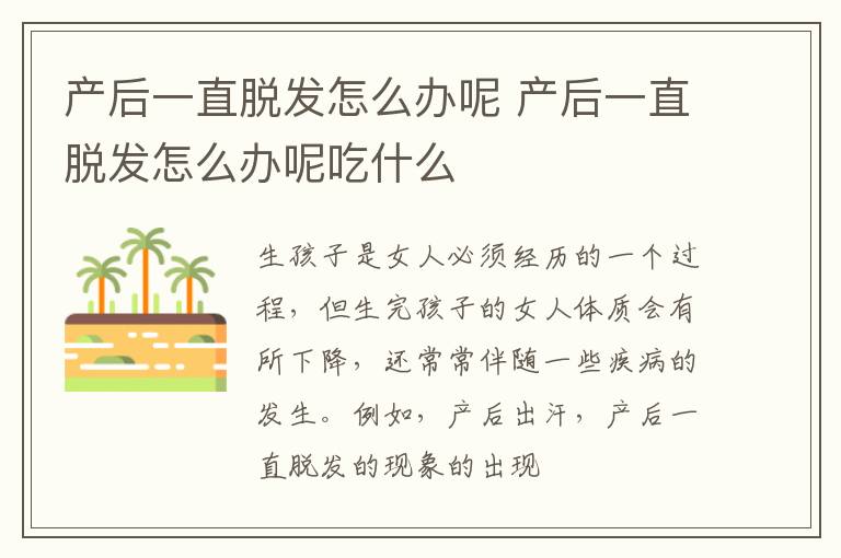 产后一直脱发怎么办呢 产后一直脱发怎么办呢吃什么