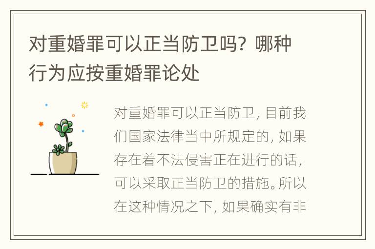 对重婚罪可以正当防卫吗？ 哪种行为应按重婚罪论处
