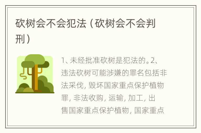 砍树会不会犯法（砍树会不会判刑）