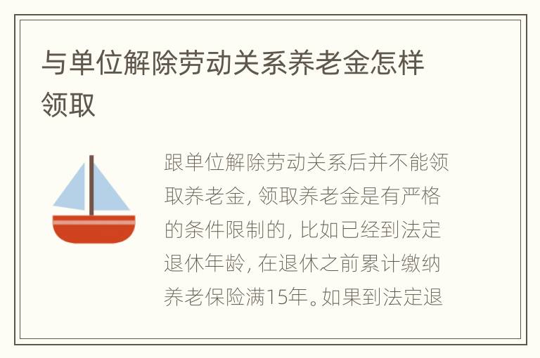 与单位解除劳动关系养老金怎样领取