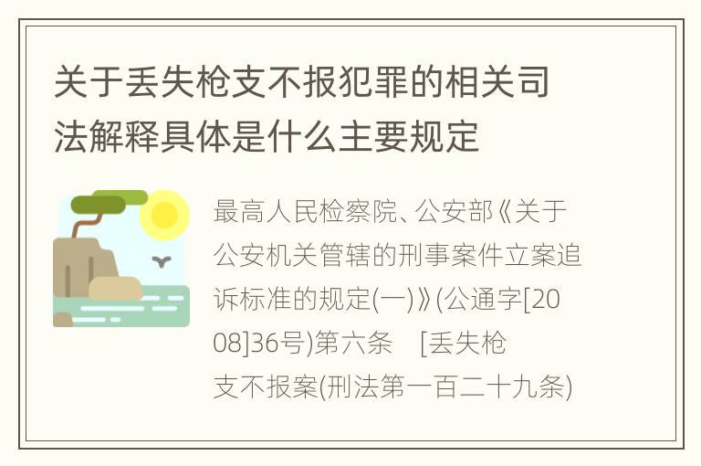 关于丢失枪支不报犯罪的相关司法解释具体是什么主要规定