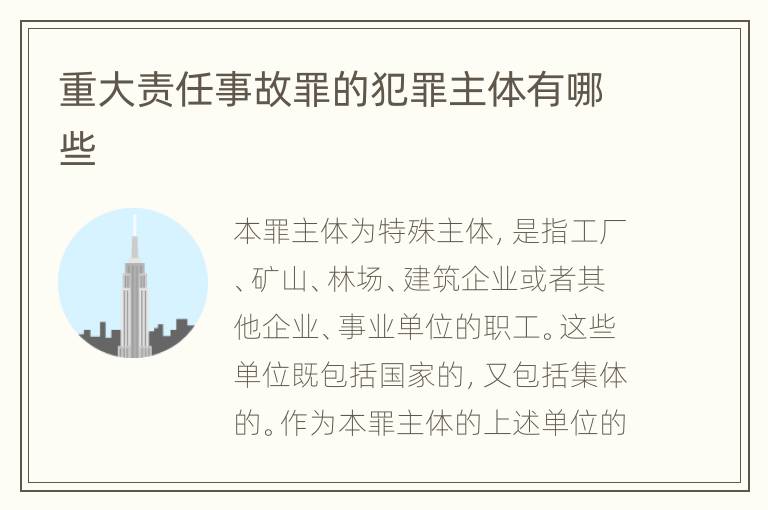 重大责任事故罪的犯罪主体有哪些