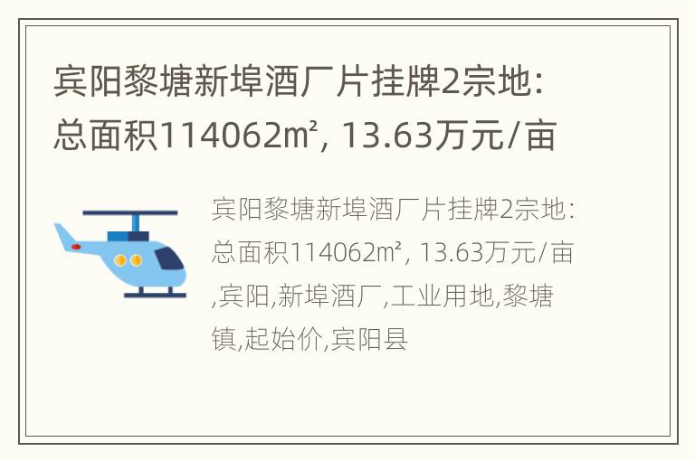 宾阳黎塘新埠酒厂片挂牌2宗地：总面积114062㎡，13.63万元/亩