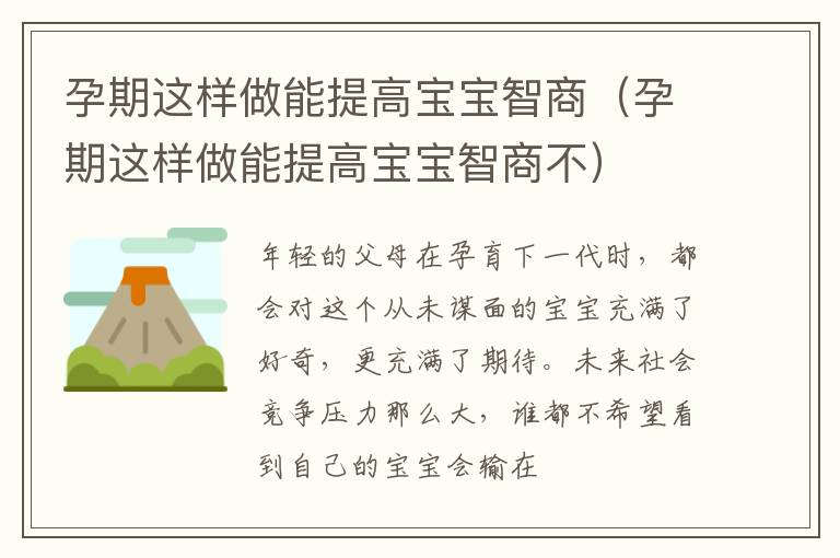 孕期这样做能提高宝宝智商（孕期这样做能提高宝宝智商不）