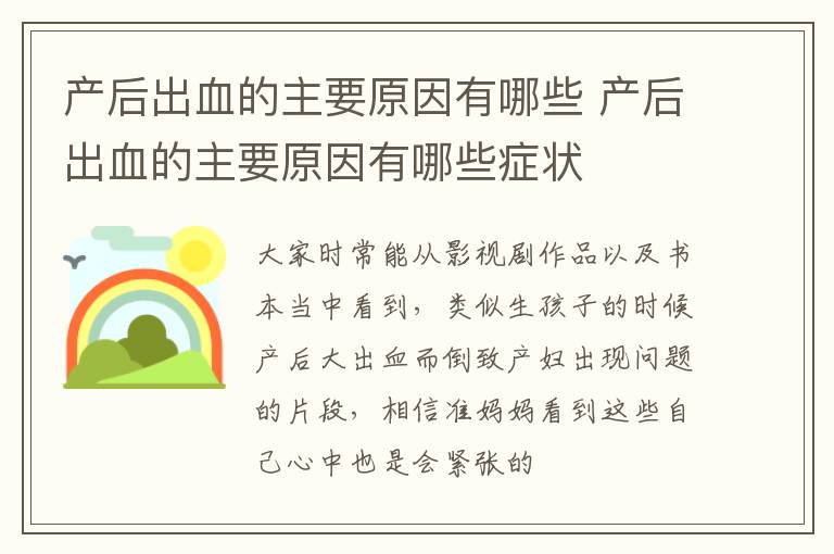 产后出血的主要原因有哪些 产后出血的主要原因有哪些症状