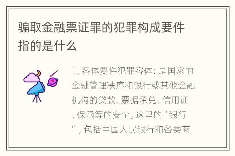 骗取金融票证罪的犯罪构成要件指的是什么