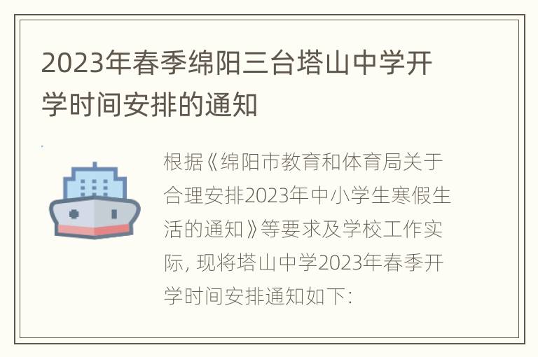 2023年春季绵阳三台塔山中学开学时间安排的通知